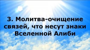 3. МОЛИТВА-ОЧИЩЕНИЕ СВЯЗЕЙ, ЧТО НЕСУТ ЗНАКИ ВСЕЛЕННОЙ АЛИБИ #наянабелосвет