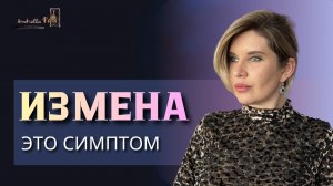 Почему измена — не причина, а следствие?
