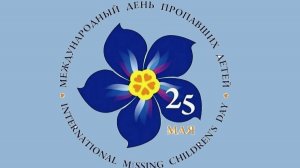 Международный день пропавших детей: напоминание о рисках и ответственности взрослых