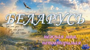 Нежная моя, неповторимая
