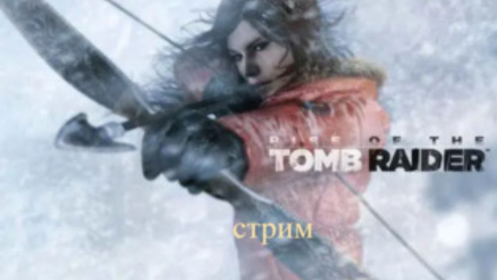 Rise of the Tomb Raider стрим 14