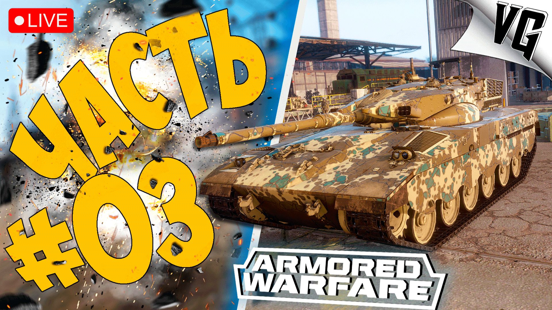 ПУТЬ НОВИЧКА В ARMORED WARFARE ➤ ЧАСТЬ 03 ➤ ARMORED WARFARE 🔴 #armoredwarfare смотреть онлайн