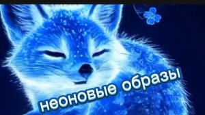 Неоновые образы