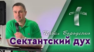 Сектантский дух