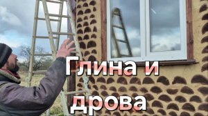 Дом из глины и дров (стены)
