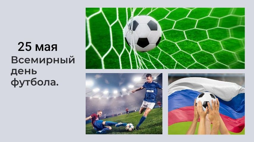 25.05.26 - Всемирный День футбола