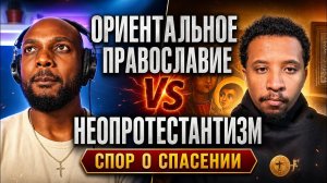 Ориентальное православие и неопротестантизм: в чём главная разница?