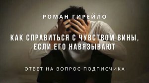 Как справиться с чувством вины, если его навязывают