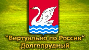 Виртуально по России. 260.  город Долгопрудный