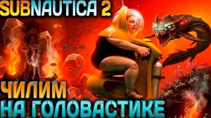 Subnautica 2 - прохождение с русской озвучкой. Дядя посещает депо головастиков в термальной зоне #3