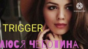 *** СБОРНИК ПЕСЕН  - ЛЮСЯ ЧЕБОТИНА ***