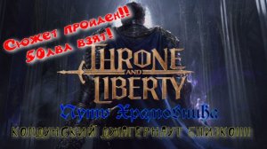 Throne and Liberty добили 50-й лвл храмовника.