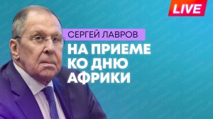 Лавров участвует в торжественном приеме, посвященному Дню Африки