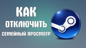 Как отключить семейный просмотр в steam