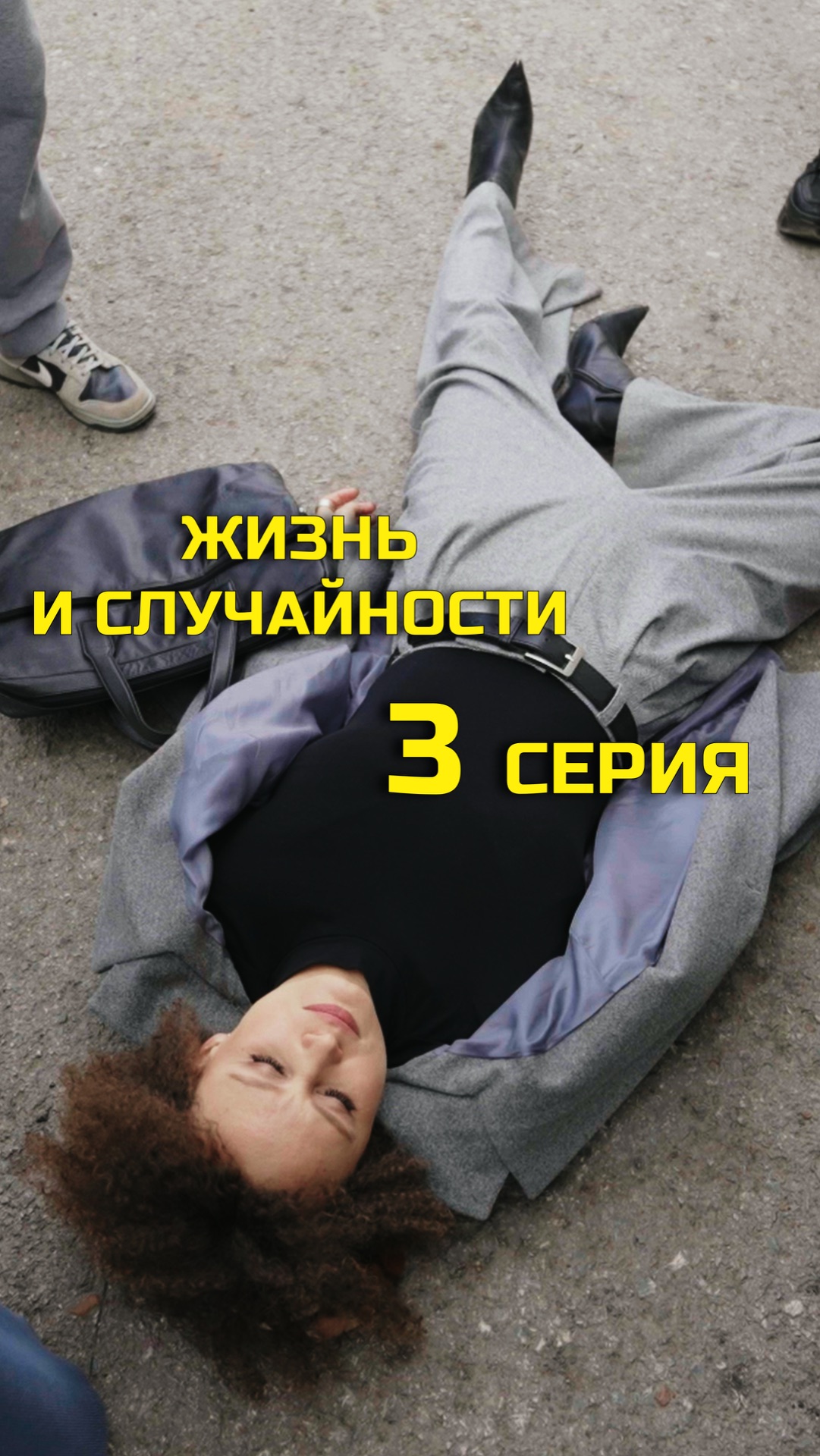 3 СЕРИЯ (3/10)