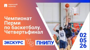 1/4 финала чемпионата Перми по баскетболу | Экскурс – ПНИПУ