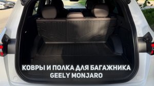 Ковер / коврик багажника и Полка-шторка для багажника Джили Монжаро / Geely Monjaro