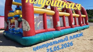 Голубицкая Центральный пляж 25.05.26#Голубицкая #ЦентральныйПляж #АзовскоеМоре #Чебуреки #ЖарковыНаЮ