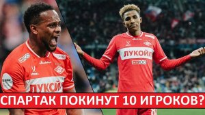 «Спартак» этим летом покинут 10 игроков? Чистка состава?