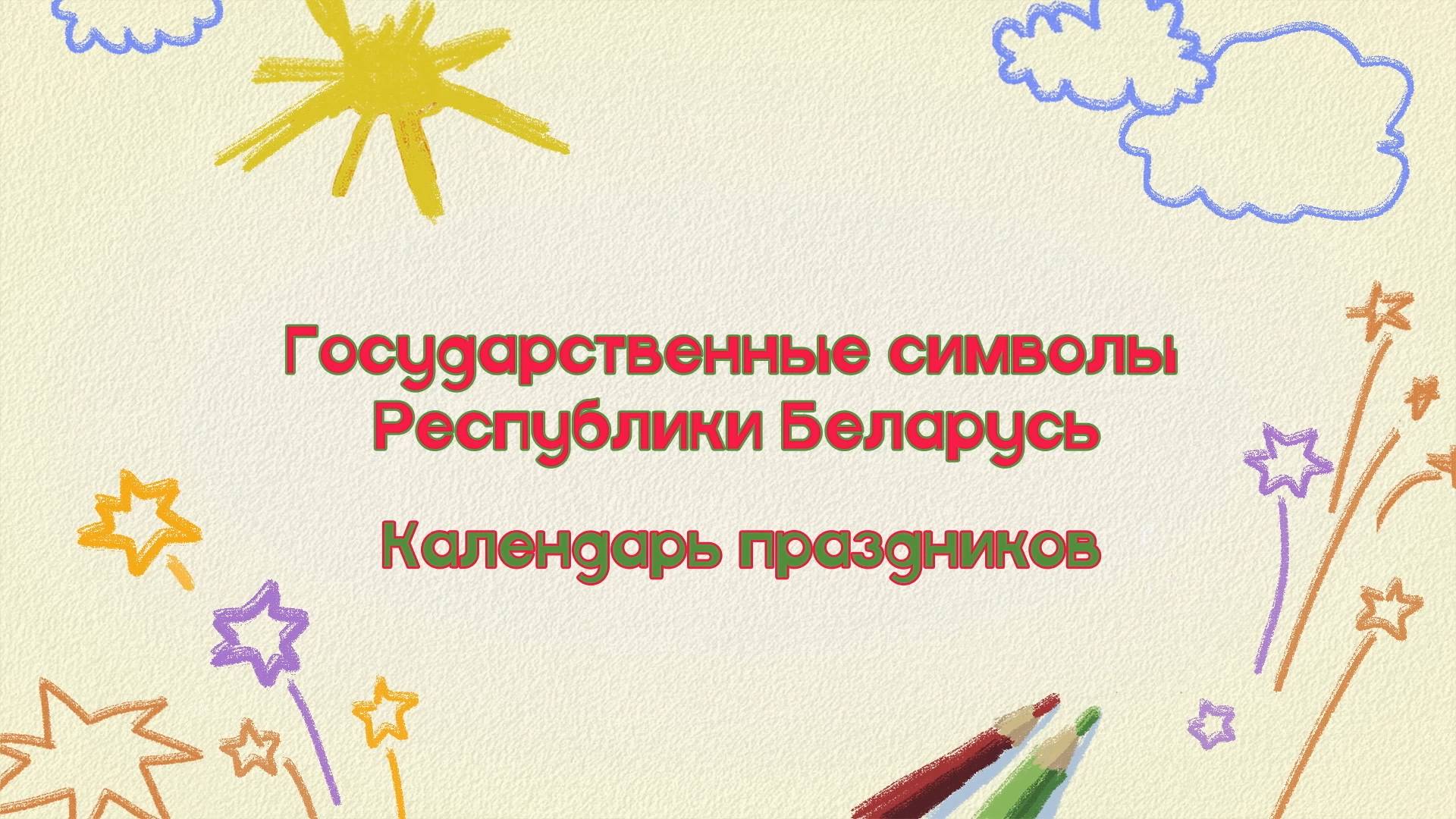 Государственные символы республики Беларусь (2025) смотреть онлайн
