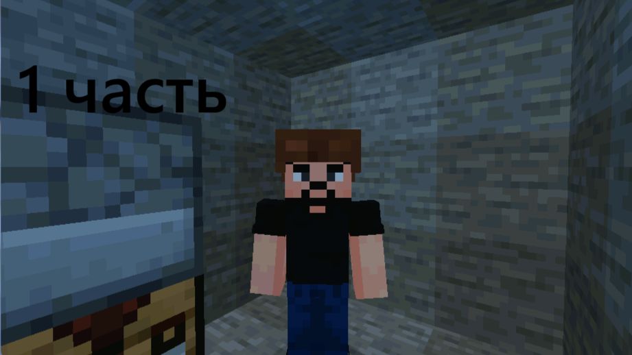 Первое Видео по Minecraft  (1 часть)