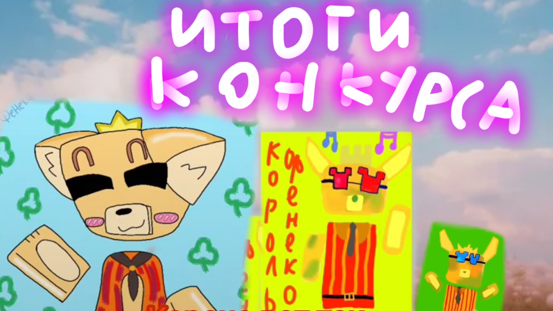 ИТОГИ КОНКУРСА АРТОВ! смотреть онлайн