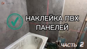 Ремонт ванной комнаты своими руками. Часть 2. Монтаж ПВХ панелей.