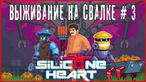 Silicone Heart ВЫЖИВАНИЕ НА СВАЛКЕ # 3