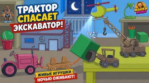 ТРАКТОР СПАСАЕТ ЭКСКАВАТОР! 🚜🚁 Живые Игрушки ночью оживают | Мультик про машинки