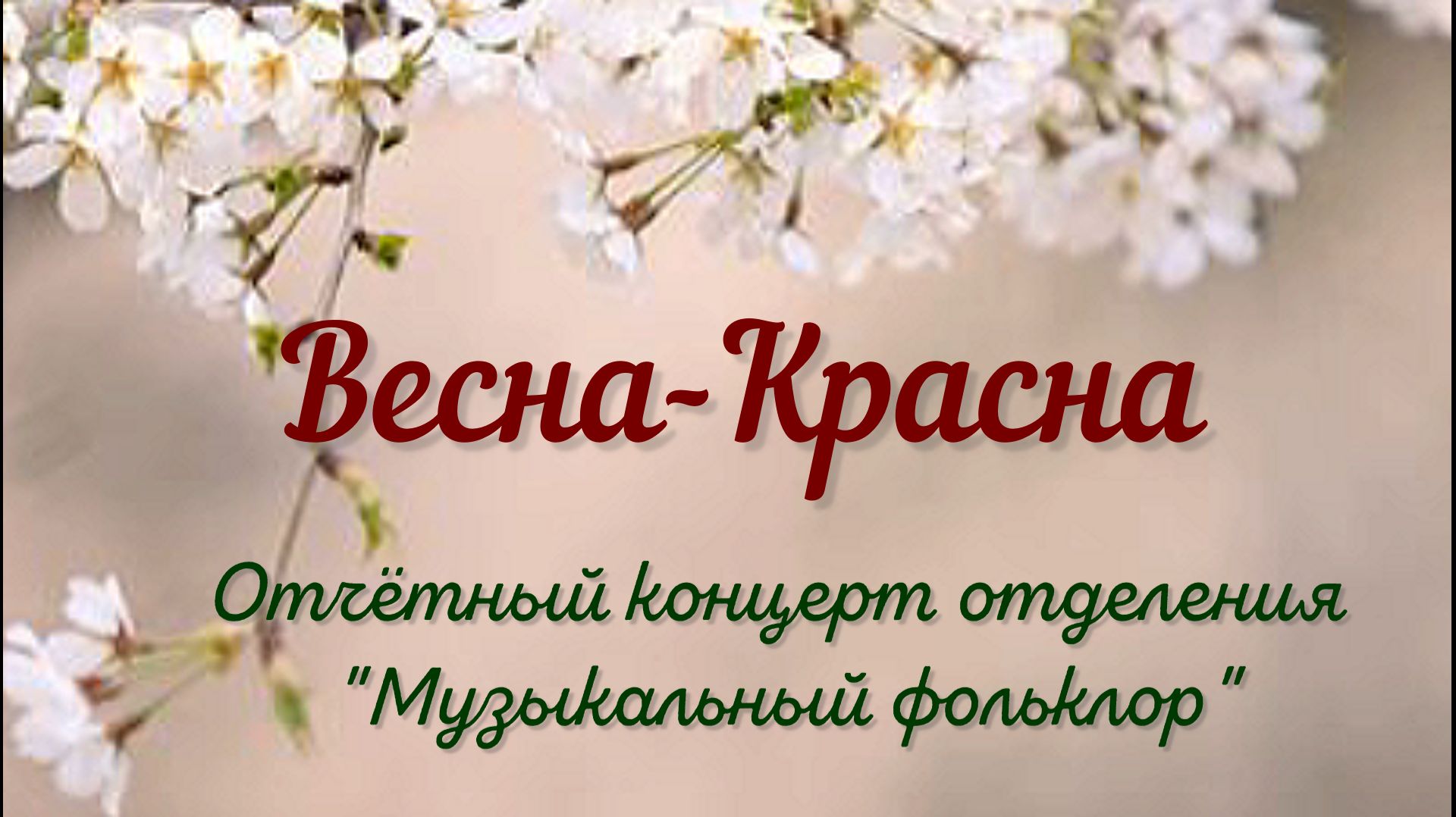 Весна-Красна смотреть онлайн
