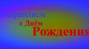 Поздравление с Днём Рождения