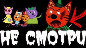 НИКОГДА НЕ СМОТРИ ЭТУ СЕРИЮ ТРИ КОТА | три кота премьера новой серии