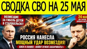 Новости СВО на 25 мая. Ситуация на фронте. Фронтовая сводка на сегодня 25.05.2026