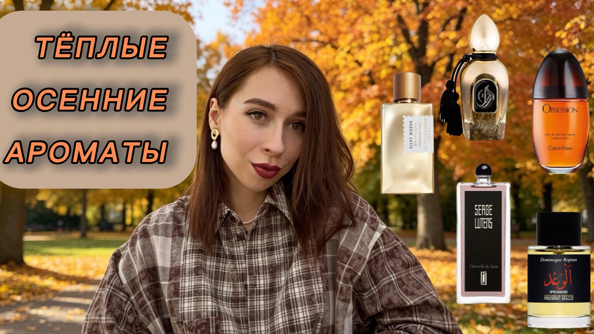 ТЁПЛЫЕ ОСЕННИЕ АРОМАТЫ 🍂