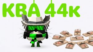 разоблачение ква 44к агрессивный