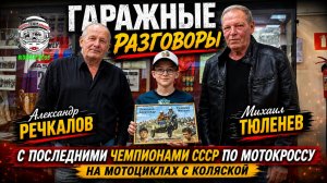 Последние чемпионы СССР на мотоциклах с коляской Александр Речкалов и Михаил Тюленев