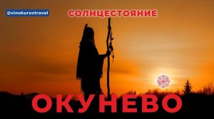 Окунево: место силы или туристический миф? Большой репортаж с праздника солнцестояния