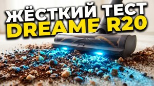 Тест Dreame R20: топовый пылесос, но есть МИНУСЫ
