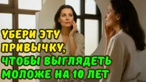 ЭТА ПРИВЫЧКА СТАРИТ ТЕЛО БЫСТРЕЕ ВСЕХ ДРУГИХ. КАК ЕЁ УБРАТЬ И ВЫГЛЯДЕТЬ МОЛОЖЕ НА 10 ЛЕТ