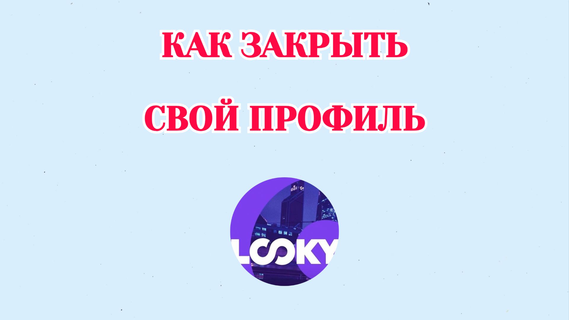 Как Закрыть Профиль в Looky