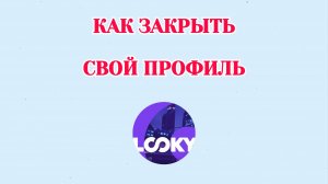 Как Закрыть Профиль в Looky
