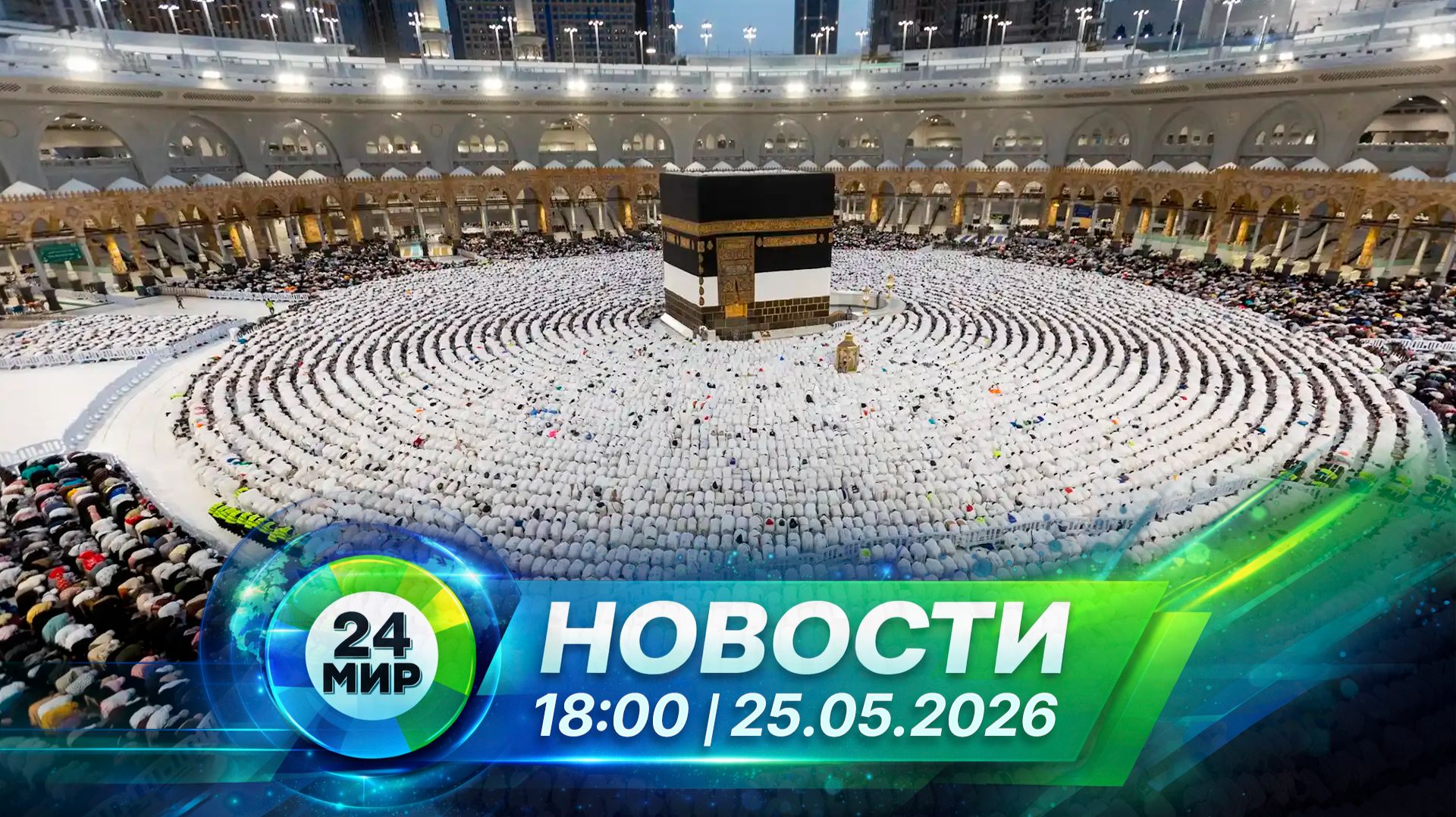 Новости 25 мая 2026 года 18:00 | Выпуск новостей | МИР 24