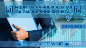 03 📈🛐📊 МОЛИТВА НА ИНЫХ ЯЗЫКАХ ⛺️🙏🏼🏕 ЗА РАСШИРЕНИЕ БИЗНЕСА 📈🛐📊