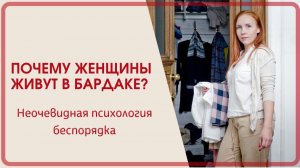 Почему женщины живут в бардаке_ Неочевидная психология беспорядка