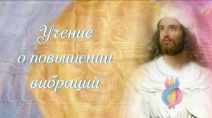Учение о повышении вибраций. Возлюбленный Заратустра.