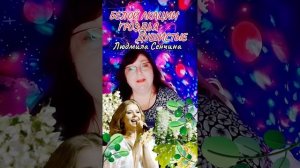 «Белой акации гроздья душистые» Людмила Сенчина