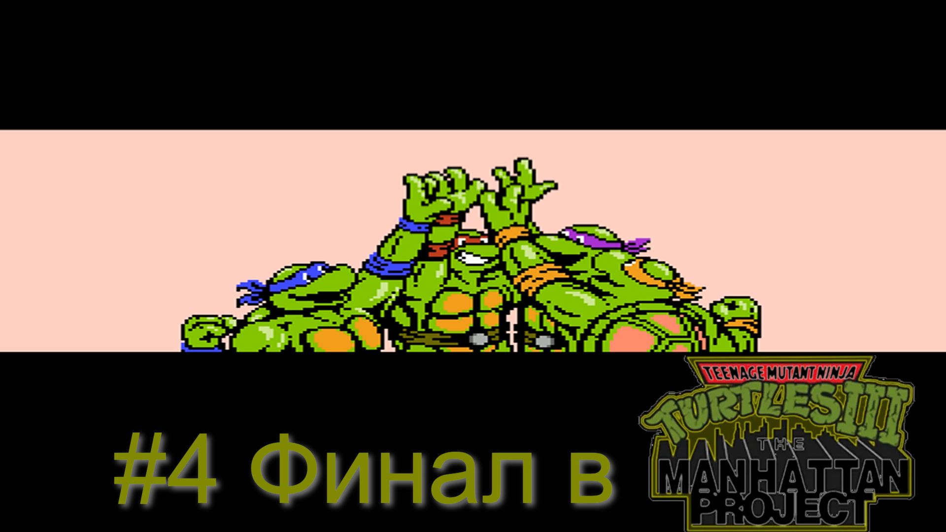 #4 Финал в Teenage Mutant Ninja Turtles III