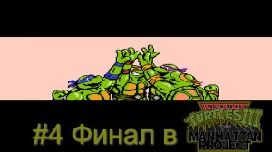 #4 Финал в Teenage Mutant Ninja Turtles III