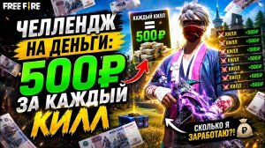 ЧЕЛЛЕНДЖ НА ДЕНЬГИ: 500₽ ЗА КАЖДЫЙ КИЛЛ