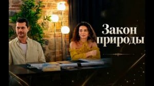 Закон природы 1 серия турецкий сериал обзор